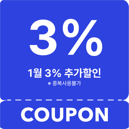 3% 추가 할인 (25년 1월)