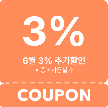 3% 추가 할인 (25년 6월)