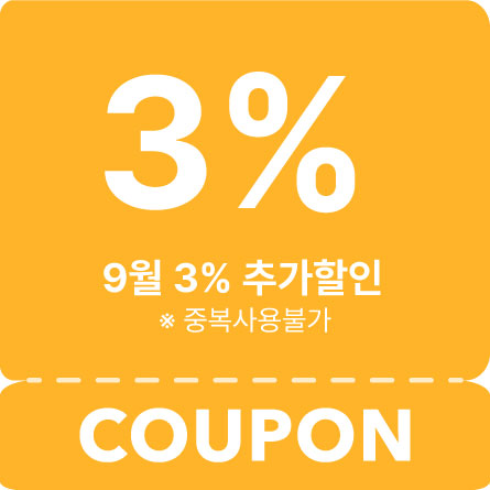 3% 추가 할인 (25년 9월)