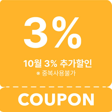 3% 추가 할인 (25년 10월)