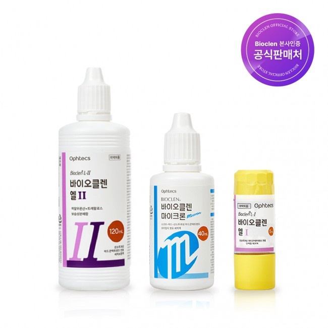 바이오클렌 엘원 1개 + 엘투 1개 + 마이크론 1개